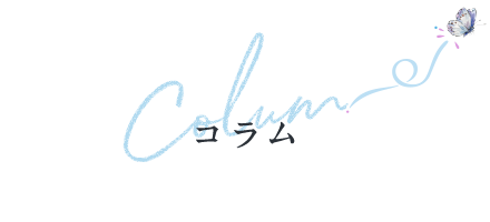 コラム